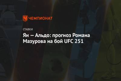 Ян — Альдо: прогноз Романа Мазурова на бой UFC 251