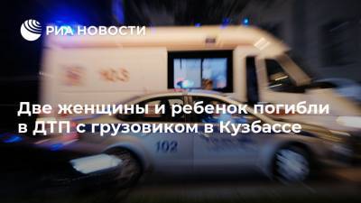 Две женщины и ребенок погибли в ДТП с грузовиком в Кузбассе