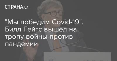 "Мы победим Covid-19". Билл Гейтс вышел на тропу войны против пандемии