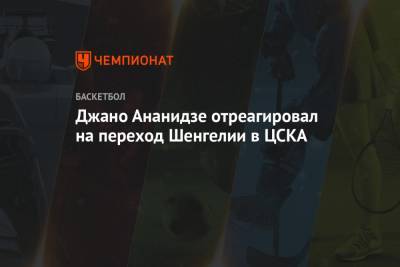 Джано Ананидзе отреагировал на переход Шенгелии в ЦСКА