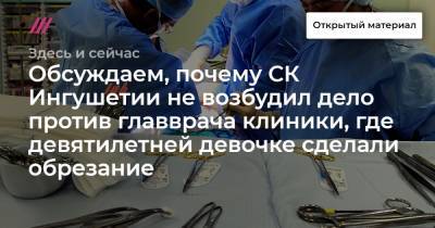 «Не запрещено российским законодательством». Обсуждаем, почему СК Ингушетии не возбудил дело против главврача клиники, где девятилетней девочке сделали обрезание