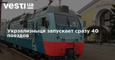 Укрзализныця запускает сразу 40 поездов