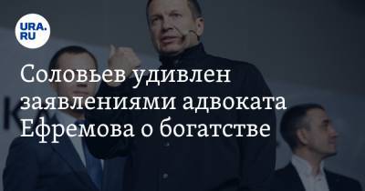 Соловьев удивлен заявлениями адвоката Ефремова о богатстве