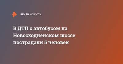 В ДТП с автобусом на Новосходненском шоссе пострадали 5 человек