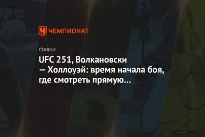 UFC 251, Волкановски — Холлоуэй: время начала боя, где смотреть прямую трансляцию UFC 251