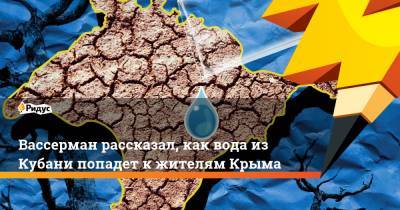 Вассерман рассказал, как вода из Кубани попадет к жителям Крыма
