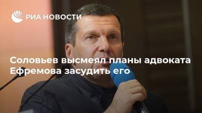 Соловьев высмеял планы адвоката Ефремова засудить его