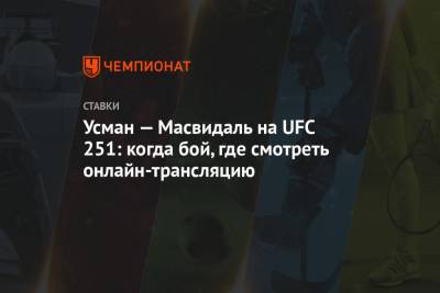 Усман — Масвидаль на UFC 251: когда бой, где смотреть онлайн-трансляцию