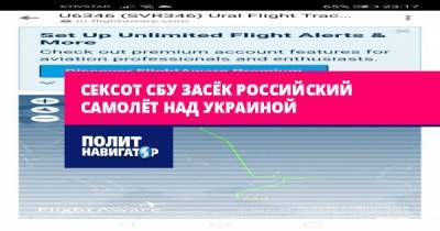 Сексот СБУ засёк российский самолёт над Украиной