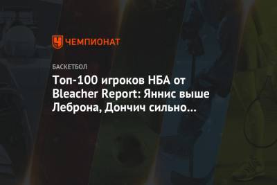 Топ-100 игроков НБА от Bleacher Report: Яннис выше Леброна, Дончич сильно обошёл Уэстбрука