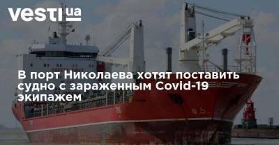В порт Николаева хотят поставить судно с зараженным Covid-19 экипажем