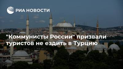 "Коммунисты России" призвали туристов не ездить в Турцию