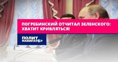 Погребинский отчитал Зеленского: Хватит кривляться!