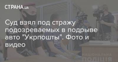 Суд взял под стражу подозреваемых в подрыве авто "Укрпошты". Фото и видео