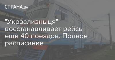 "Укрзализныця" восстанавливает рейсы еще 40 поездов. Полное расписание