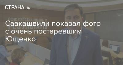 Саакашвили показал фото с очень постаревшим Ющенко