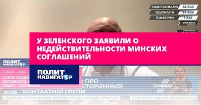 У Зеленского заявили о недействительности Минских соглашений