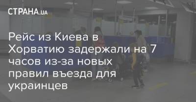 Рейс из Киева в Хорватию задержали на 7 часов из-за новых правил въезда для украинцев