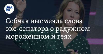 Собчак высмеяла слова экс-сенатора о радужном мороженном и геях. ВИДЕО