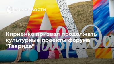 Кириенко призвал продолжать культурные проекты форума "Таврида"