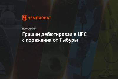 Гришин дебютировал в UFC с поражения от Тыбуры
