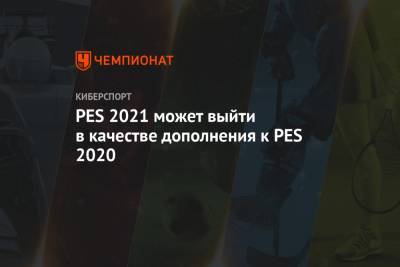 PES 2021 может выйти в качестве дополнения к PES 2020