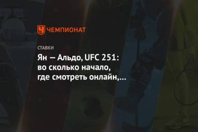 Ян — Альдо, UFC 251: во сколько начало, где смотреть онлайн, по какому каналу покажут