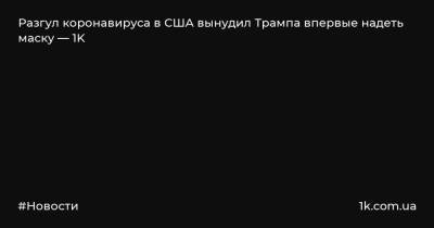 Разгул коронавируса в США вынудил Трампа впервые надеть маску — 1K