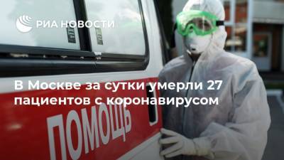 В Москве за сутки умерли 27 пациентов с коронавирусом