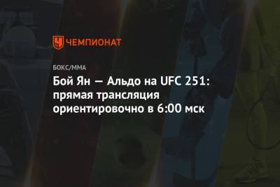 Бой Ян — Альдо на UFC 251: прямая трансляция ориентировочно в 6:00 мск