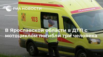 В Ярославской области в ДТП с мотоциклом погибли три человека
