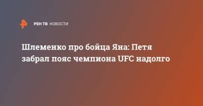 Шлеменко про бойца Яна: Петя забрал пояс чемпиона UFC надолго