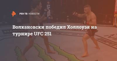 Волкановски победил Холлоуэя на турнире UFC 251