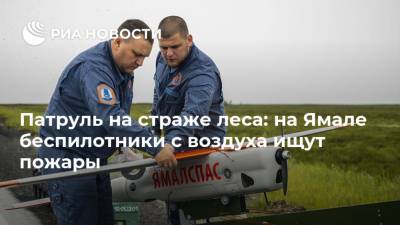 Патруль на страже леса: на Ямале беспилотники с воздуха ищут пожары