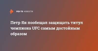 Петр Ян пообещал защищать титул чемпиона UFC самым достойным образом