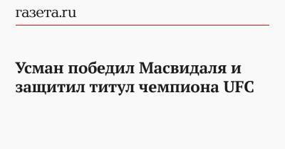 Усман победил Масвидаля и защитил титул чемпиона UFC