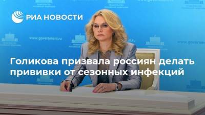Голикова призвала россиян делать прививки от сезонных инфекций