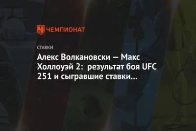 Алекс Волкановски — Макс Холлоуэй 2: результат боя UFC 251 и сыгравшие ставки букмекеров