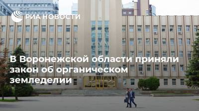В Воронежской области приняли закон об органическом земледелии