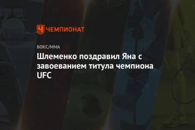 Шлеменко поздравил Яна с завоеванием титула чемпиона UFC