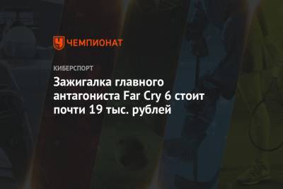Зажигалка главного антагониста Far Cry 6 стоит почти 19 тыс. рублей