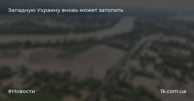 Западную Украину вновь может затопить