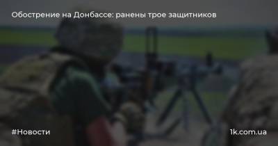 Обострение на Донбассе: ранены трое защитников
