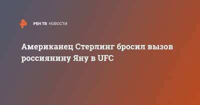 Американец Стерлинг бросил вызов россиянину Яну в UFC