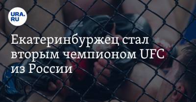 Екатеринбуржец стал вторым чемпионом UFC из России