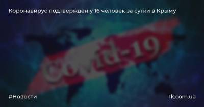 Коронавирус подтвержден у 16 человек за сутки в Крыму