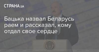 Бацька назвал Беларусь раем и рассказал, кому отдал свое сердце