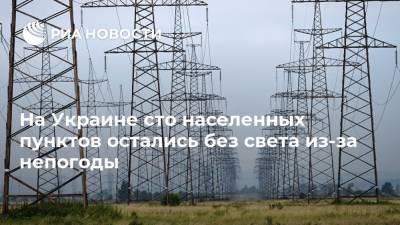На Украине сто населенных пунктов остались без света из-за непогоды
