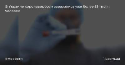 В Украине коронавирусом заразились уже более 53 тысяч человек