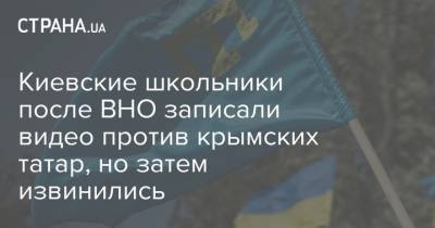 Киевские школьники после ВНО записали видео против крымских татар, но затем извинились